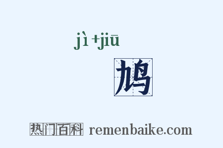 鷑鸠是什么意思的图片